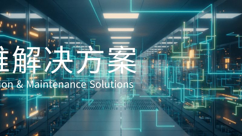 机房强弱电布线：揭秘其背后的关键因素**